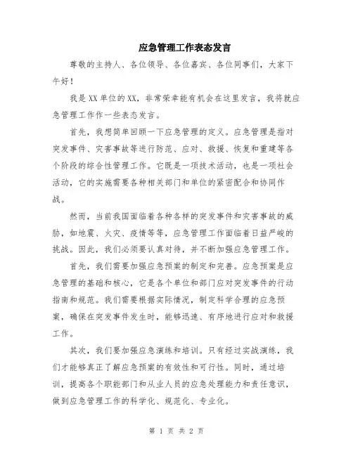 应急管理工作表态发言