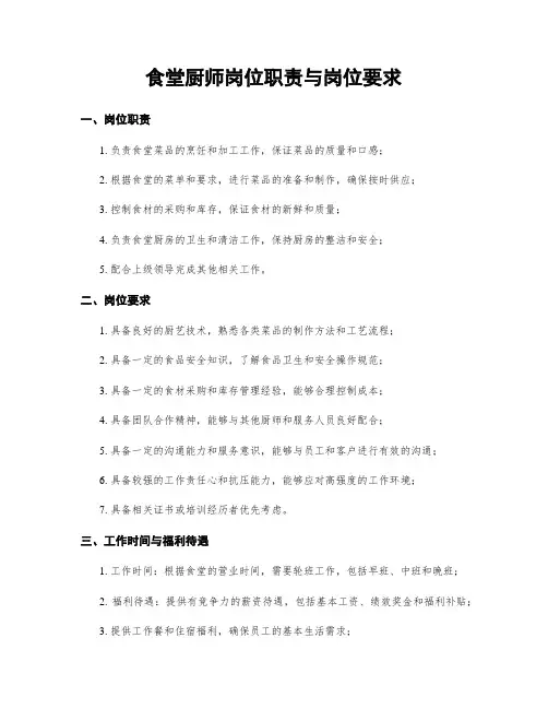 食堂厨师岗位职责与岗位要求