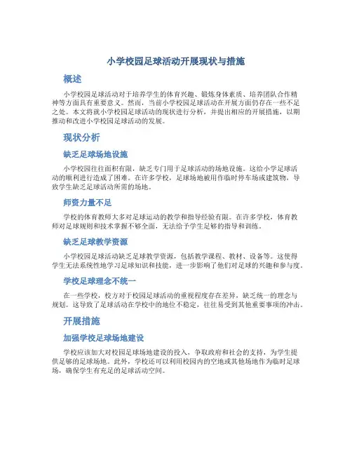 小学校园足球活动开展现状与措施