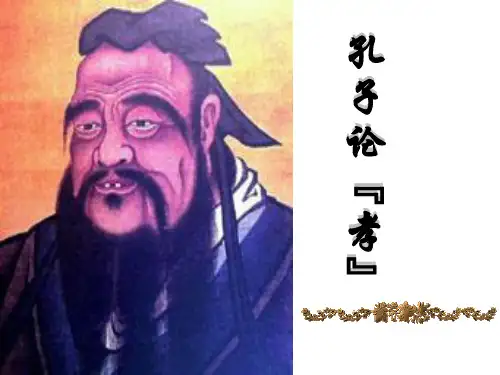 孔子论孝