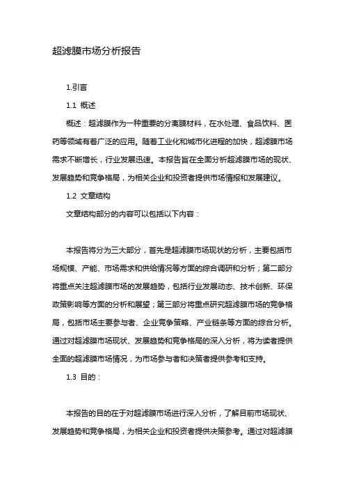 超滤膜市场分析报告