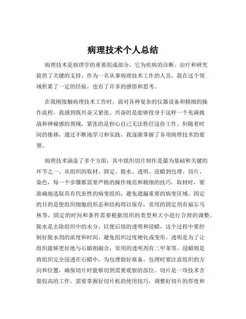 病理技术个人总结