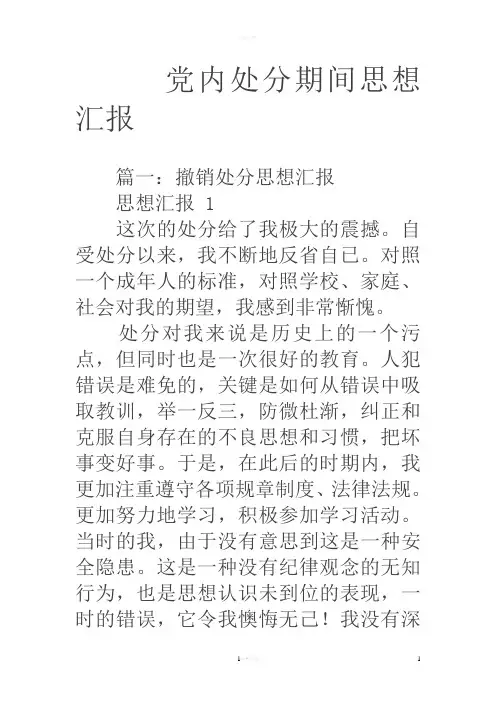 党内处分期间思想汇报