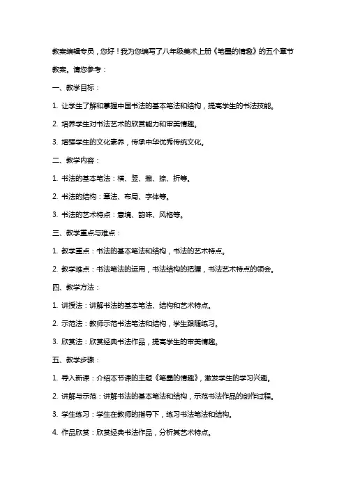 八年级美术上册《笔墨的情趣》教案范文