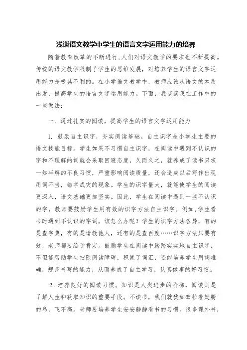 浅谈语文教学中学生的语言文字运用能力的培养