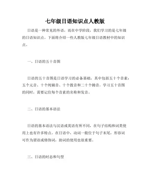 七年级日语知识点人教版