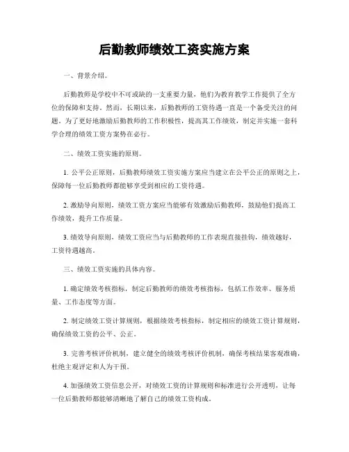 后勤教师绩效工资实施方案