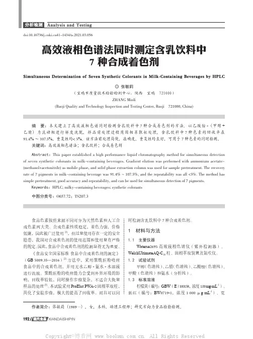 高效液相色谱法同时测定含乳饮料中 7 种合成着色剂