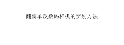 翻新单反数码相机的辨别方法