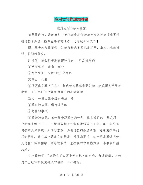应用文写作通知教案