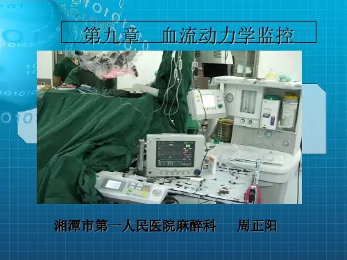 《血流动力学监控》PPT课件