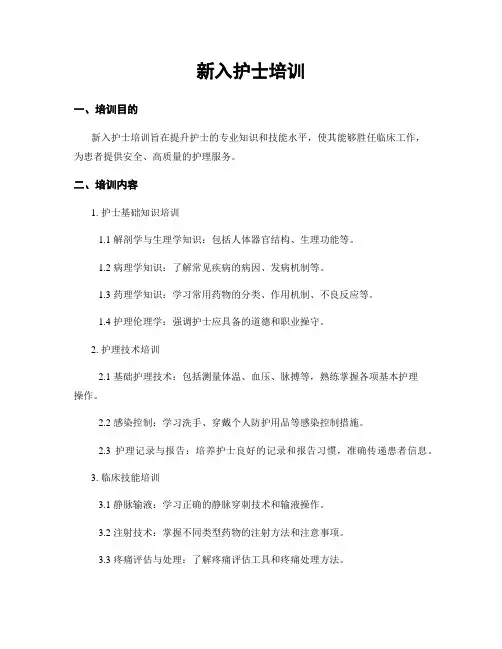 新入护士培训