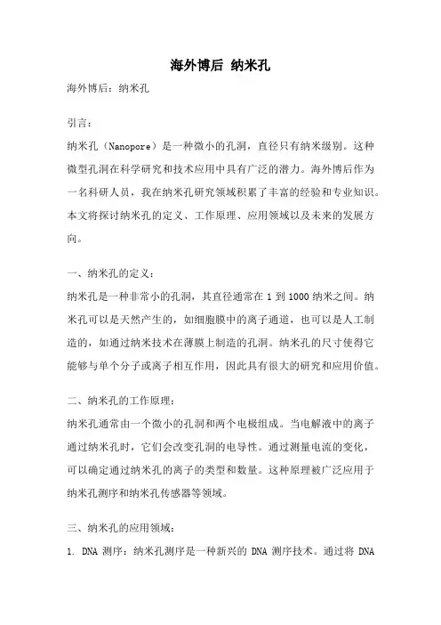 海外博后 纳米孔
