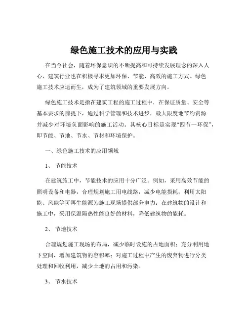 绿色施工技术的应用与实践