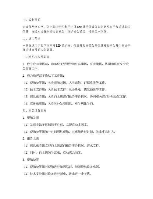 非法干扰插播应急预案