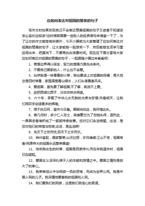 应如何表达对祖国的赞美的句子