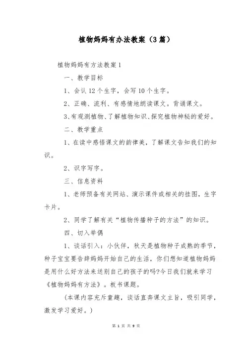 植物妈妈有办法教案(3篇)