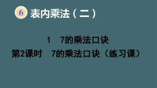 二年级上册数学课件-1  7的乘法口诀-人教版