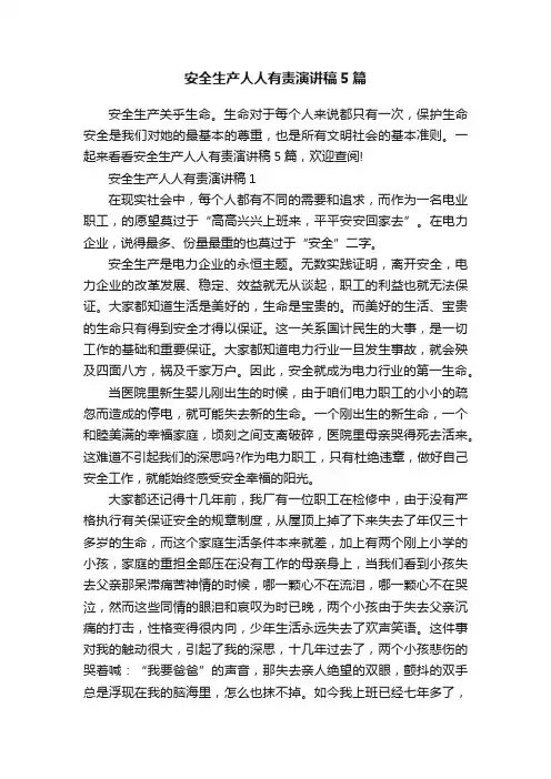 安全生产人人有责演讲稿5篇