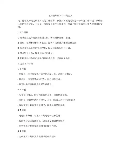 预算员年度工作计划范文