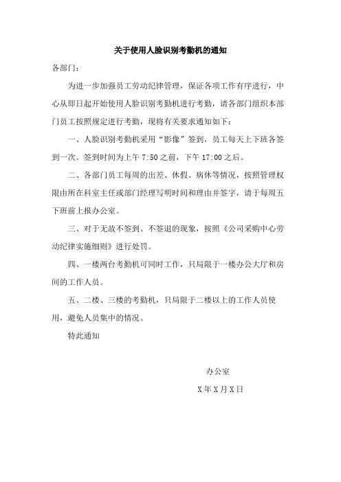 关于使用人脸识别考勤机的通知范本