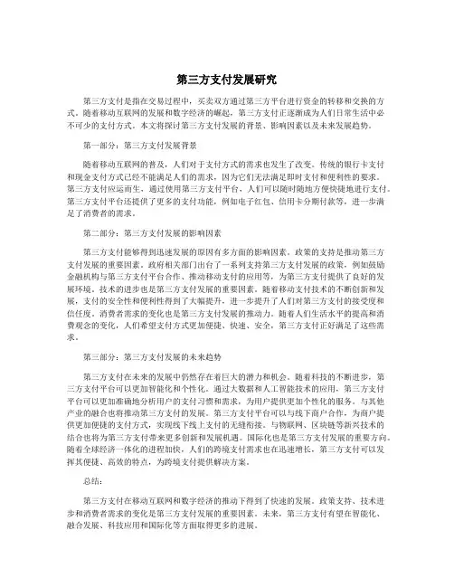 第三方支付发展研究