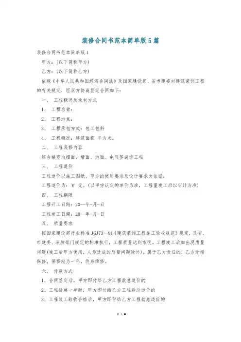 装修合同书范本简单版5篇