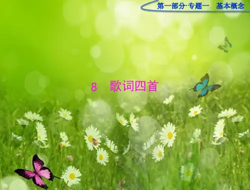 语文高一最新版第二单元必修2《歌词四首》课件 粤教版