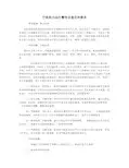 行政权力运行整治自查自纠报告
