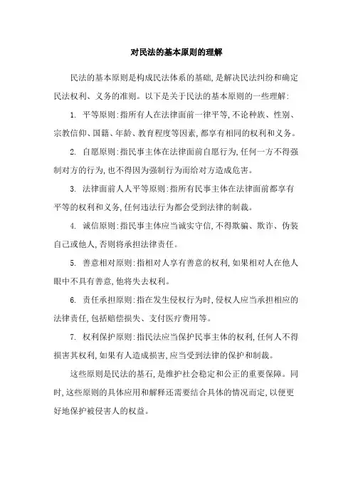 对民法的基本原则的理解