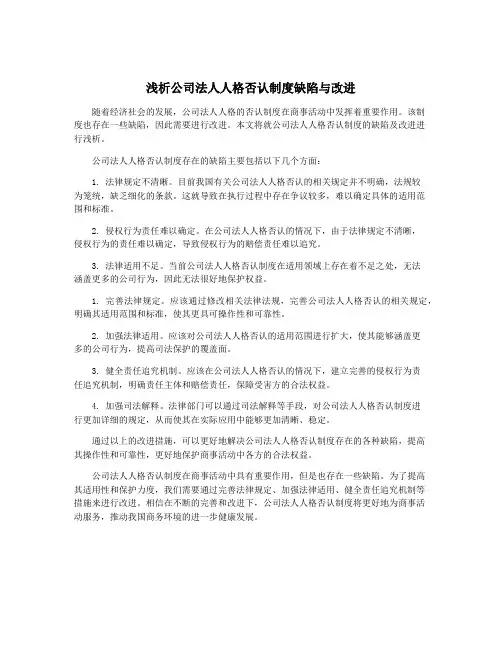 浅析公司法人人格否认制度缺陷与改进