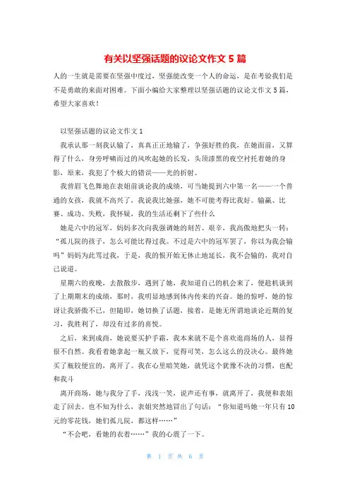 有关以坚强话题的议论文作文5篇