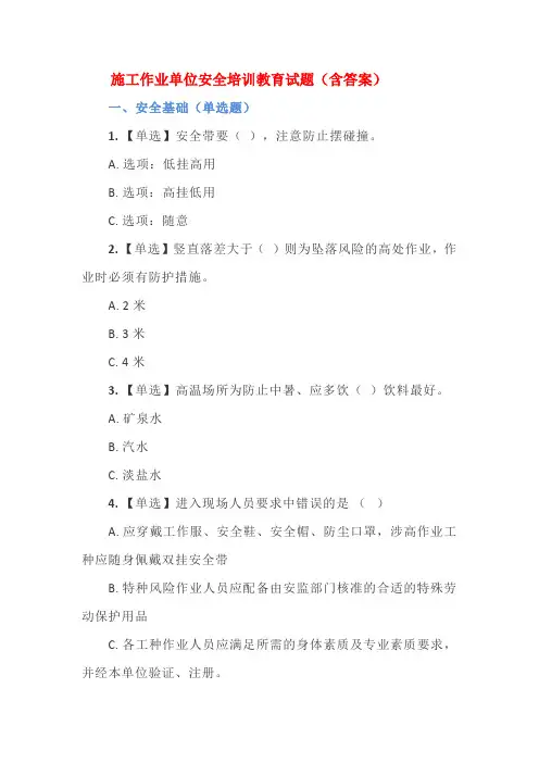 施工作业单位安全培训教育试题(含答案)