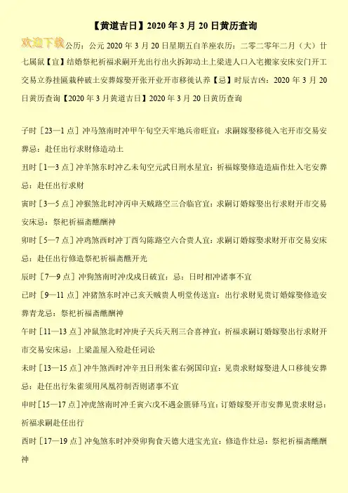 【黄道吉日】2020年3月20日黄历查询