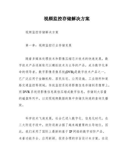 视频监控存储解决方案