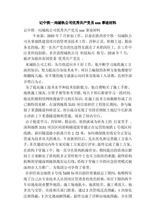 记中铁一局城轨公司优秀共产党员xxx事迹材料（最新版）
