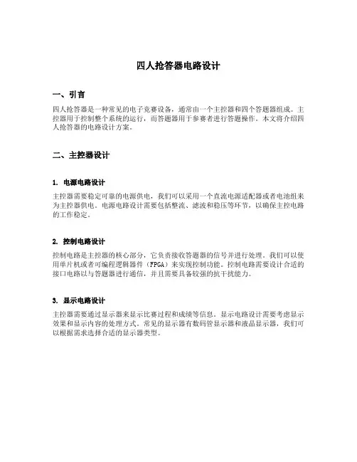 四人抢答器电路设计