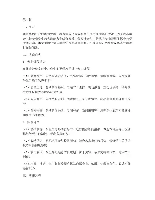 播音教学实践报告(3篇)