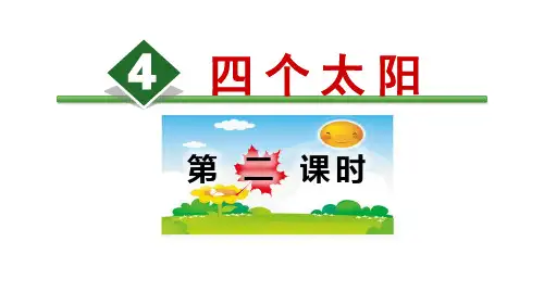 部编版一年级语文下册 四个太阳 (第二课时)