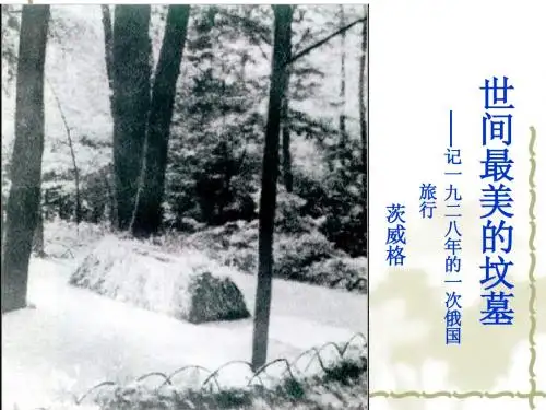 世间最美的坟墓ppt