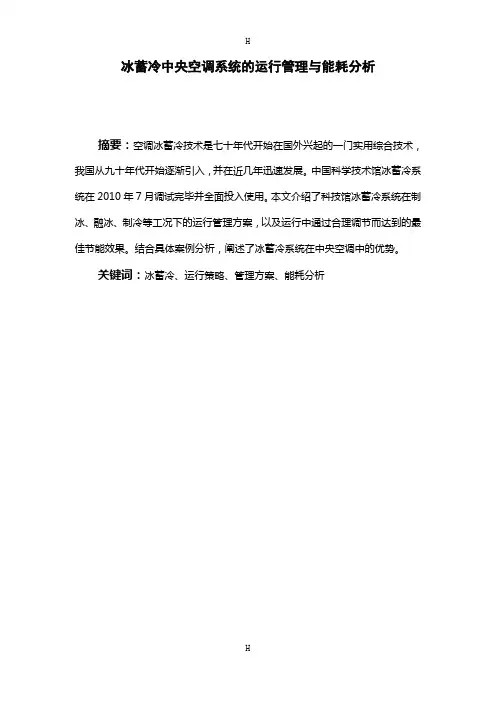中央空调冰蓄冷系统运行管理方案