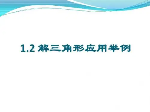 解三角形应用举例