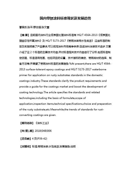 国内带锈涂料标准现状及发展趋势