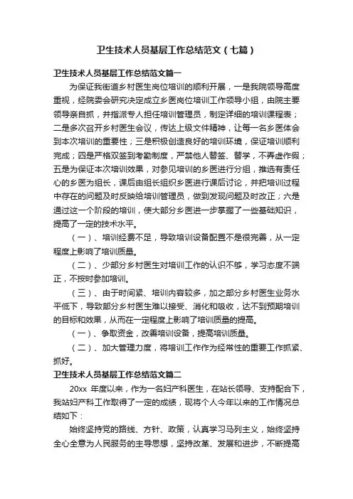 卫生技术人员基层工作总结范文（七篇）