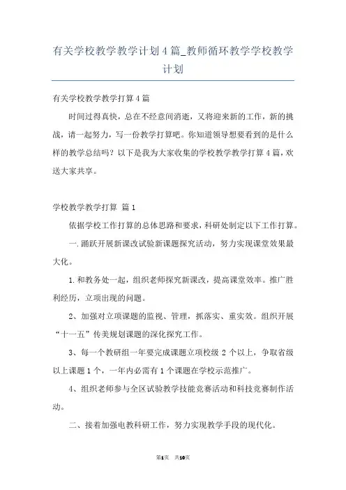 有关学校教学教学计划4篇_教师循环教学学校教学计划
