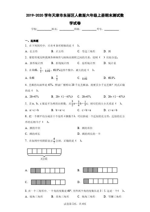 2019-2020学年天津市东丽区人教版六年级上册期末测试数学试卷(含答案解析)