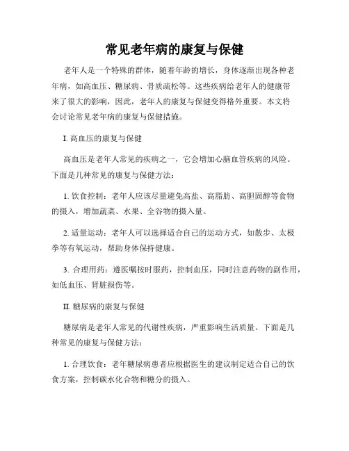 常见老年病的康复与保健