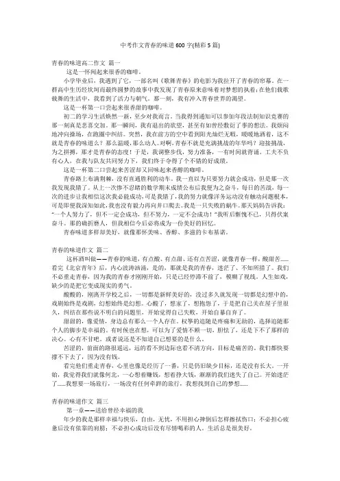 中考作文青春的味道600字(精彩5篇)
