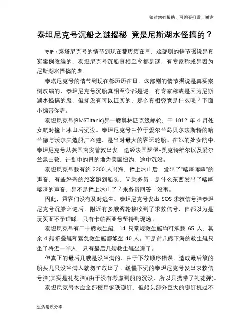 历史趣谈泰坦尼克号沉船之谜揭秘 竟是尼斯湖水怪搞的？