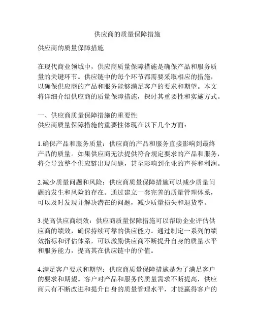 供应商的质量保障措施